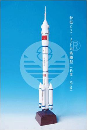  長(zhǎng)征2F火箭(CZ -2F Rocket)